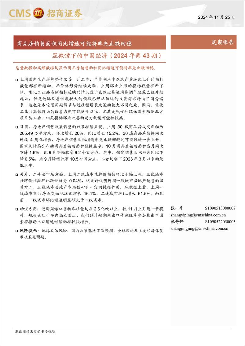 《显微镜下的中国经济(2024年第43期)：商品房销售面积同比增速可能将率先止跌回稳-241125-招商证券-38页》 - 第1页预览图