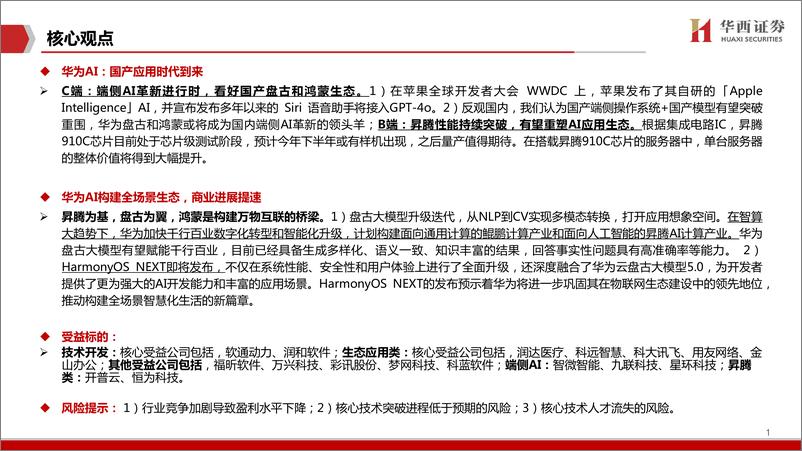 《计算机行业-华为AI：国产应用时代到来-240618-华西证券-23页》 - 第2页预览图