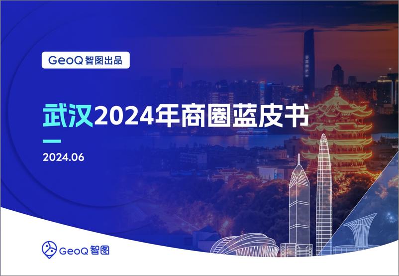 《GeoQ智图_武汉2024年商圈蓝皮书》 - 第1页预览图