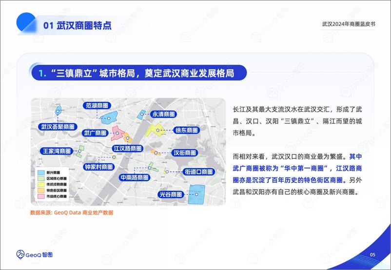 《GeoQ智图_武汉2024年商圈蓝皮书》 - 第5页预览图