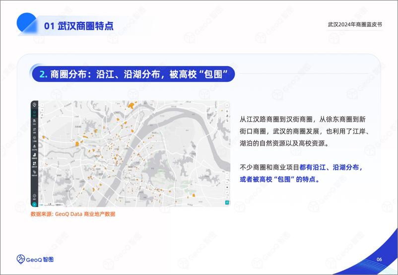 《GeoQ智图_武汉2024年商圈蓝皮书》 - 第6页预览图