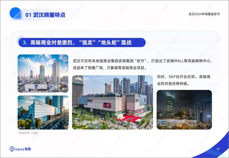 《GeoQ智图_武汉2024年商圈蓝皮书》 - 第7页预览图