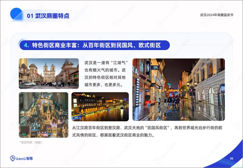 《GeoQ智图_武汉2024年商圈蓝皮书》 - 第8页预览图