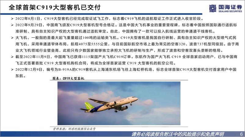 《大飞机行业深度报告：C919放量在即，五大材料有望受益-20221218-国海证券-36页》 - 第7页预览图