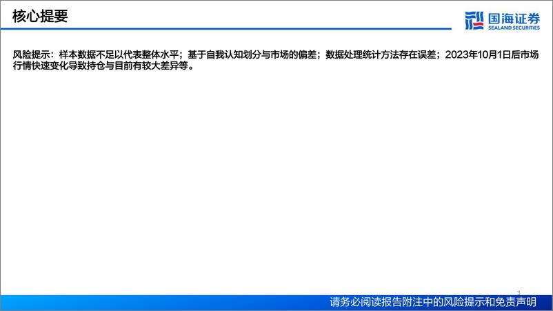 《2023Q3基金持仓分析：增持消费，减仓成长-20231030-国海证券-34页》 - 第4页预览图