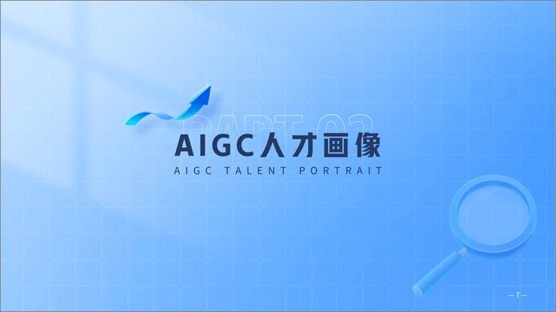 《脉脉2023AIGC人才趋势报告21页》 - 第8页预览图