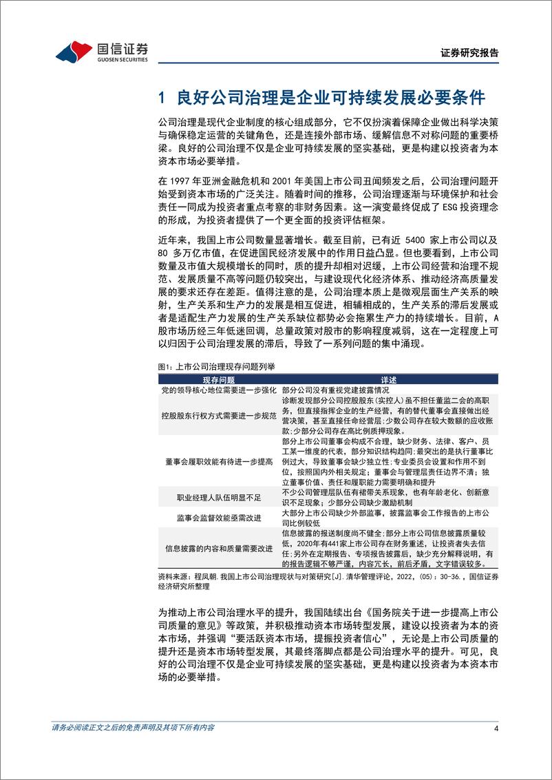 《策略实操系列专题(五)：公司治理数据在A股投资中的实践-240426-国信证券-25页》 - 第4页预览图