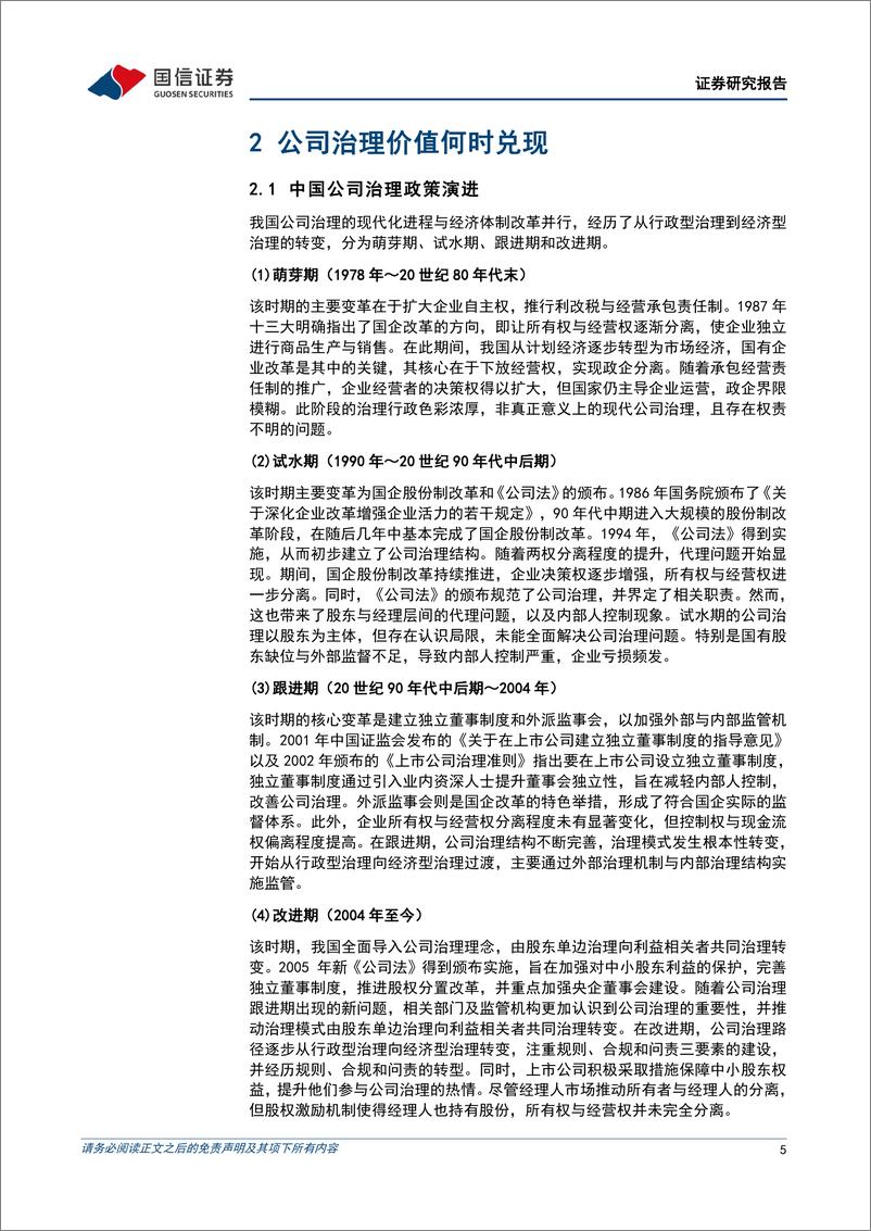 《策略实操系列专题(五)：公司治理数据在A股投资中的实践-240426-国信证券-25页》 - 第5页预览图