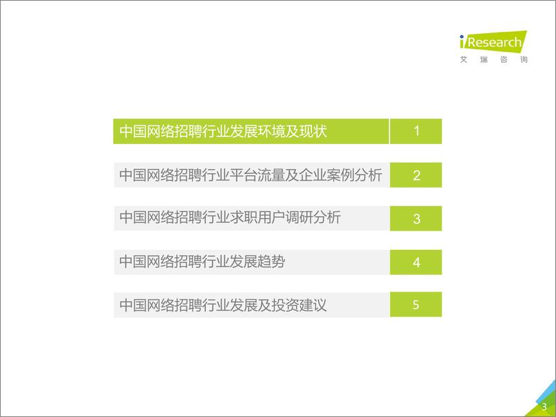 《2019年中国网络招聘行业发展报告》 - 第3页预览图