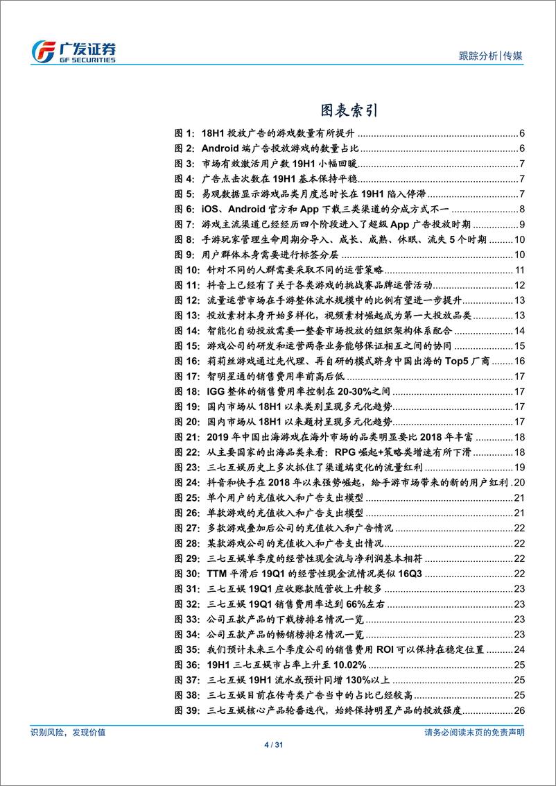 《游戏行业：手游流量运营兴于渠道迭代，未来将走向精细化、智能化、全球化-20190827-广发证券-31页》 - 第5页预览图