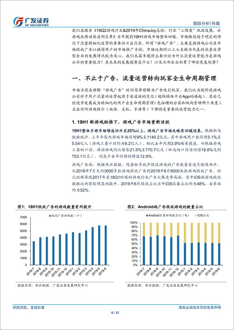 《游戏行业：手游流量运营兴于渠道迭代，未来将走向精细化、智能化、全球化-20190827-广发证券-31页》 - 第7页预览图