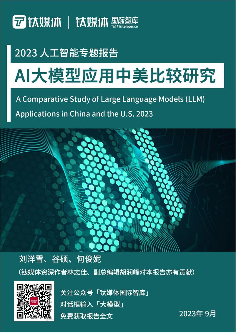 《202310月更新-2023AI大模型应用中美比较研究报告》 - 第1页预览图