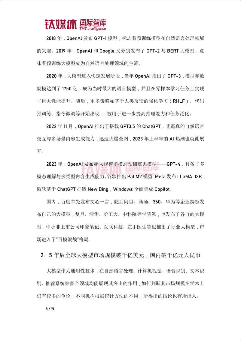 《202310月更新-2023AI大模型应用中美比较研究报告》 - 第6页预览图