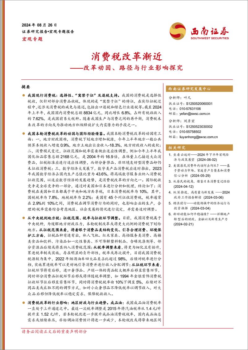 《宏观专题：改革动因、路径与行业影响探究，消费税改革渐近-240826-西南证券-20页》 - 第1页预览图