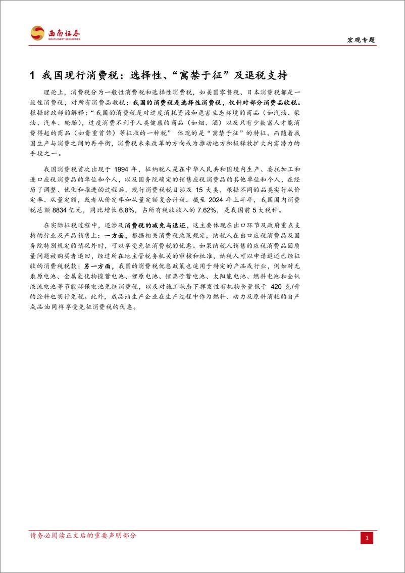 《宏观专题：改革动因、路径与行业影响探究，消费税改革渐近-240826-西南证券-20页》 - 第5页预览图