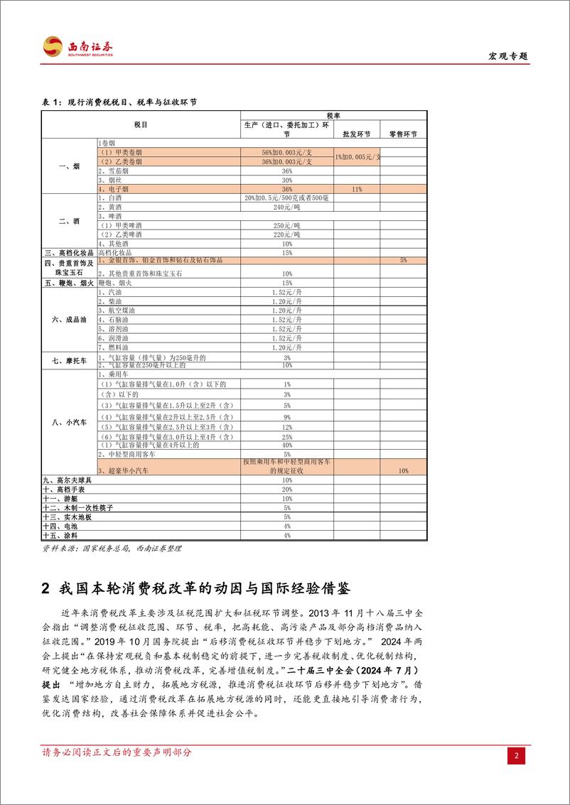 《宏观专题：改革动因、路径与行业影响探究，消费税改革渐近-240826-西南证券-20页》 - 第6页预览图