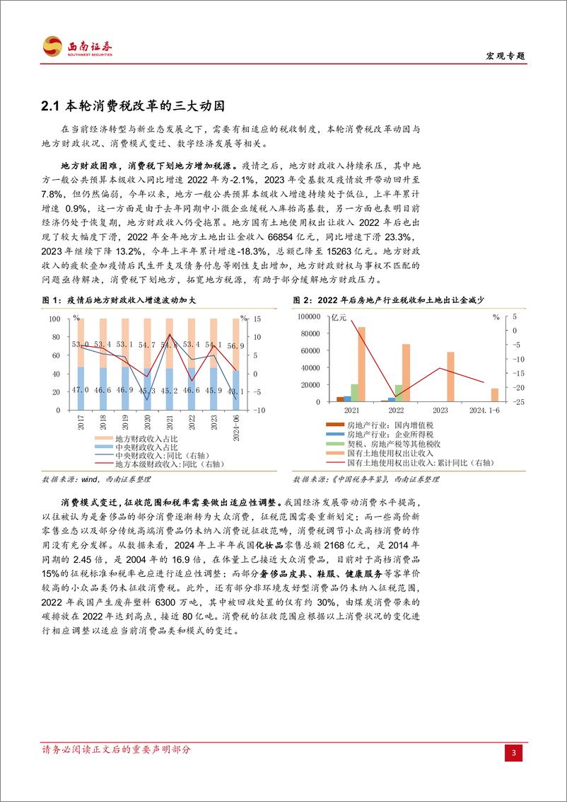 《宏观专题：改革动因、路径与行业影响探究，消费税改革渐近-240826-西南证券-20页》 - 第7页预览图