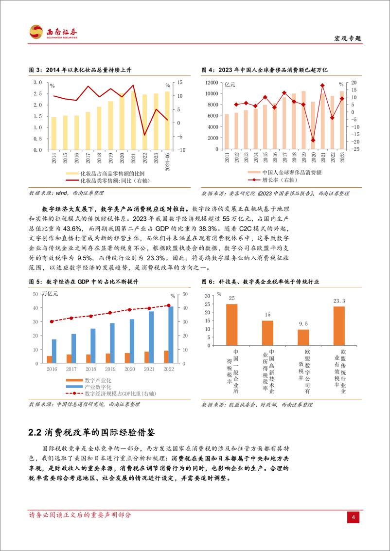 《宏观专题：改革动因、路径与行业影响探究，消费税改革渐近-240826-西南证券-20页》 - 第8页预览图