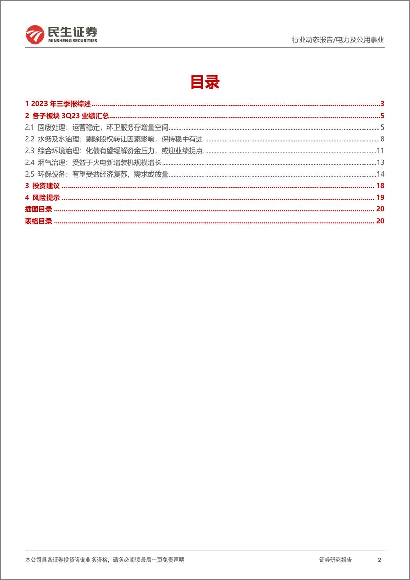 《环保行业2023年三季报业绩综述：运营资产稳步提升，设备及烟气治理有望改善-20231103-民生证券-21页》 - 第3页预览图