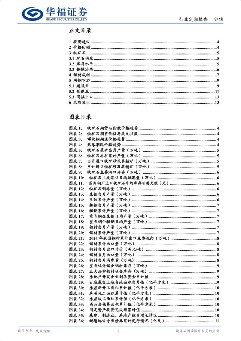 《钢铁行业月报：政策落地节奏可能加快，“钢需”有望兑现-240728-华福证券-14页》 - 第2页预览图