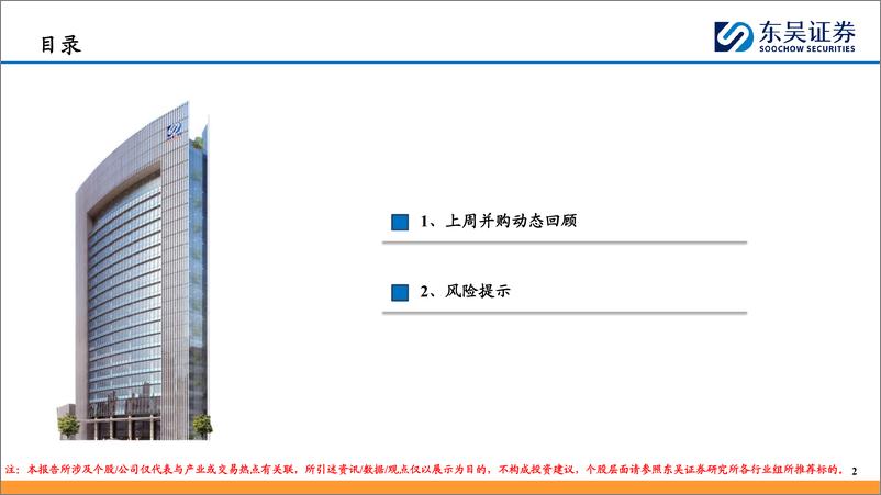 《并购重组跟踪(三)-250106-东吴证券-13页》 - 第2页预览图