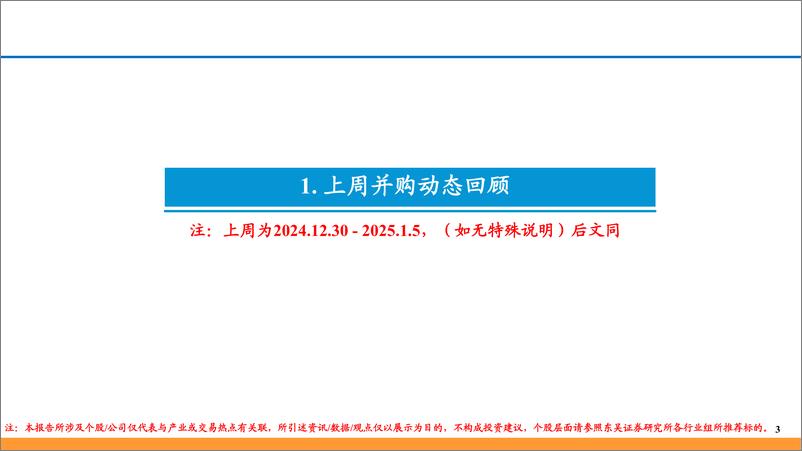 《并购重组跟踪(三)-250106-东吴证券-13页》 - 第3页预览图