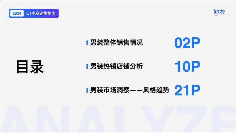 《知衣科技：2024服装行业洞察与分析-Q1男装电商数据复盘》 - 第2页预览图