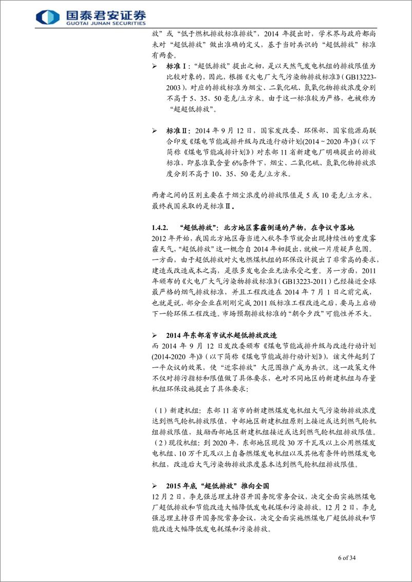 《烟气处理行业：烟气治理行业的三十载征程，山重水复疑无路，柳暗花明又一村-20190626-国泰君安-34页》 - 第7页预览图