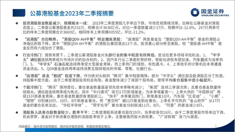 《数说公募港股基金2023年二季报：共识加通信汽车，计算机煤炭遇冷-20230802-国金证券-32页》 - 第3页预览图