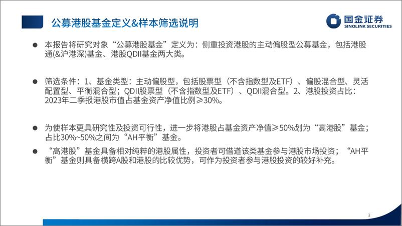 《数说公募港股基金2023年二季报：共识加通信汽车，计算机煤炭遇冷-20230802-国金证券-32页》 - 第4页预览图