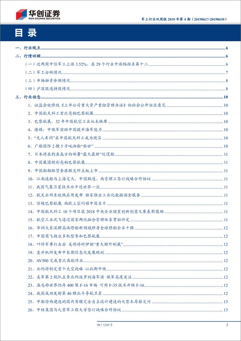 《军工行业双周报2019年第4期：重组管理办法修订，利好军工资产证券化-20190630-华创证券-21页》 - 第3页预览图