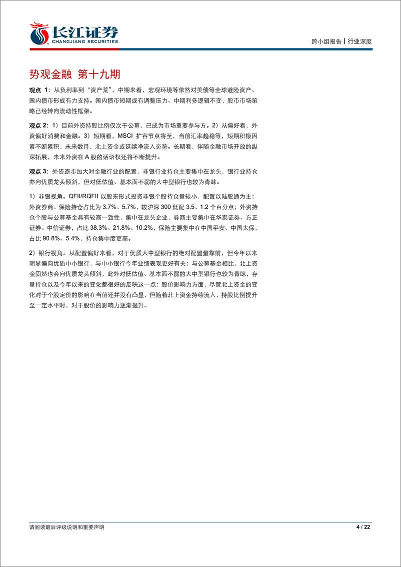 《势观金融第十九期：解析外资，买入A股，增配金融-20190923-长江证券-22页》 - 第5页预览图