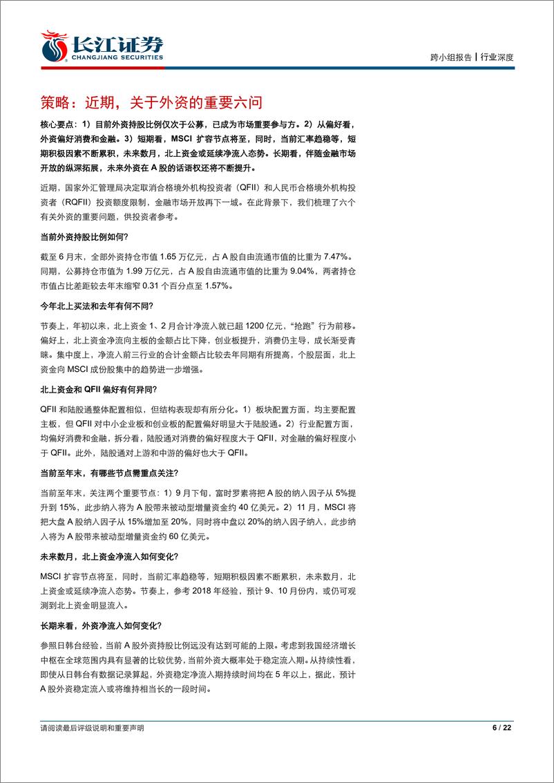 《势观金融第十九期：解析外资，买入A股，增配金融-20190923-长江证券-22页》 - 第7页预览图