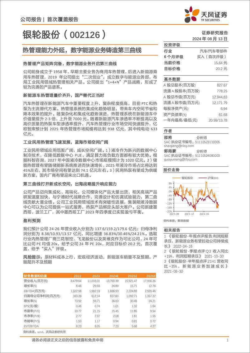 《银轮股份(002126)热管理能力外延，数字能源业务铸造第三曲线-240813-天风证券-25页》 - 第1页预览图