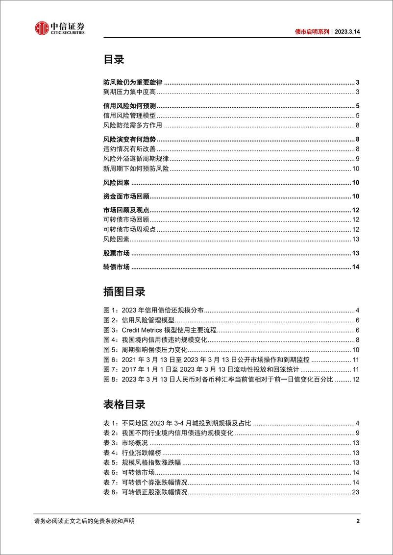 《债市启明系列：把握信用规律，进行二次抢跑-20230314-中信证券-34页》 - 第3页预览图