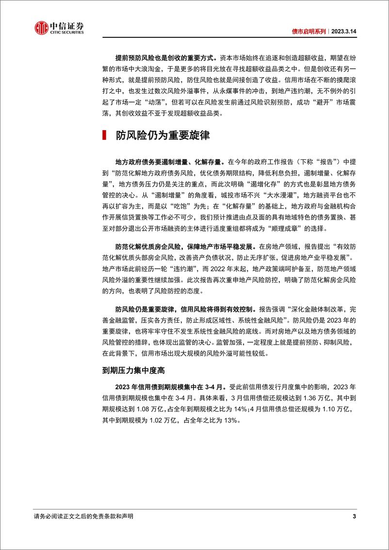 《债市启明系列：把握信用规律，进行二次抢跑-20230314-中信证券-34页》 - 第4页预览图