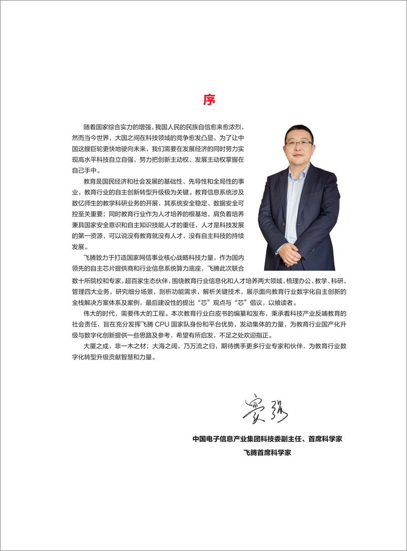 《教育行业数字化自主创新-飞腾生态解决方案白皮书2024》 - 第3页预览图