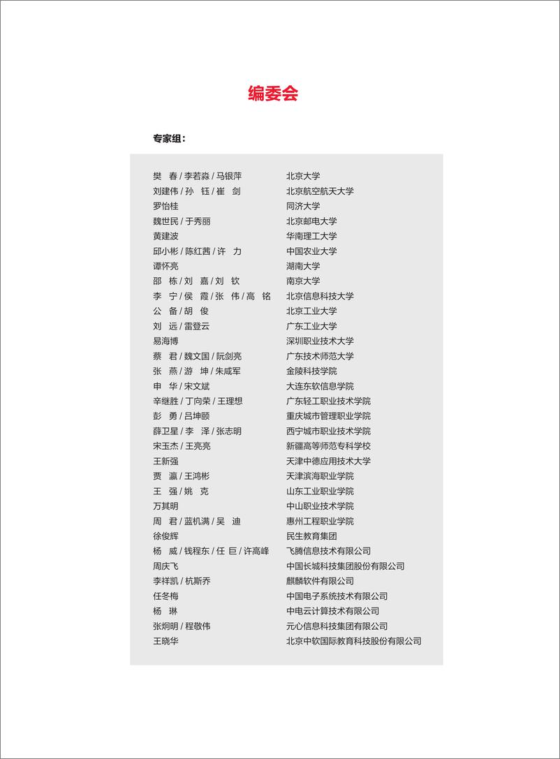 《教育行业数字化自主创新-飞腾生态解决方案白皮书2024》 - 第4页预览图