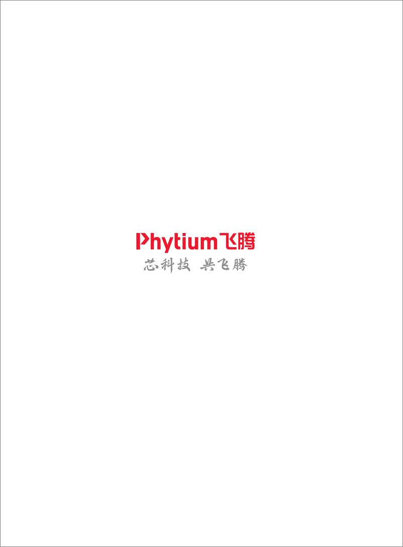 《教育行业数字化自主创新-飞腾生态解决方案白皮书2024》 - 第8页预览图