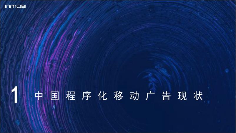 《Inmobi-2019中国程序化移动广告趋势报告-2019.8-121页》 - 第5页预览图