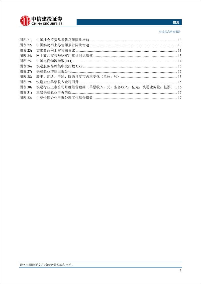 《物流行业：快递上市公司发布6月经营业绩，申通贵阳新转运中心投入使用-20230723-中信建投-24页》 - 第5页预览图