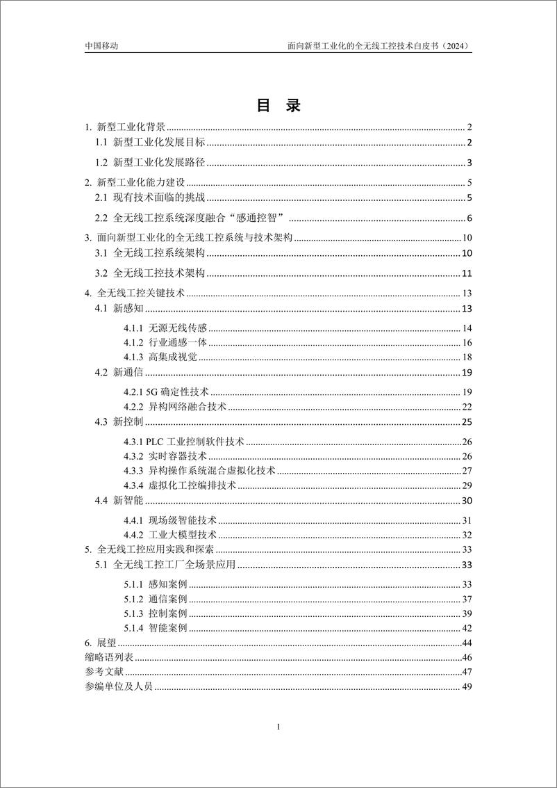 《面向新型工业化的全无线工控技术白皮书-52页》 - 第3页预览图