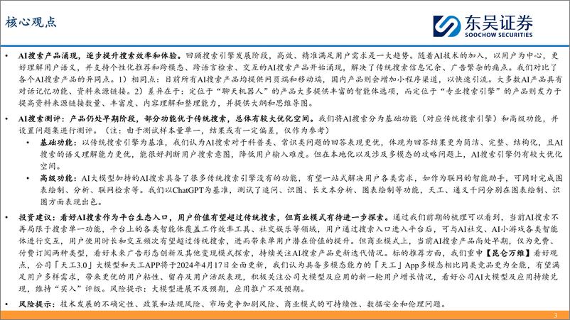 《东吴证券-AI搜索行业深度：大模型催生搜索行业变革机遇，产品百花齐放效果几何？》 - 第3页预览图