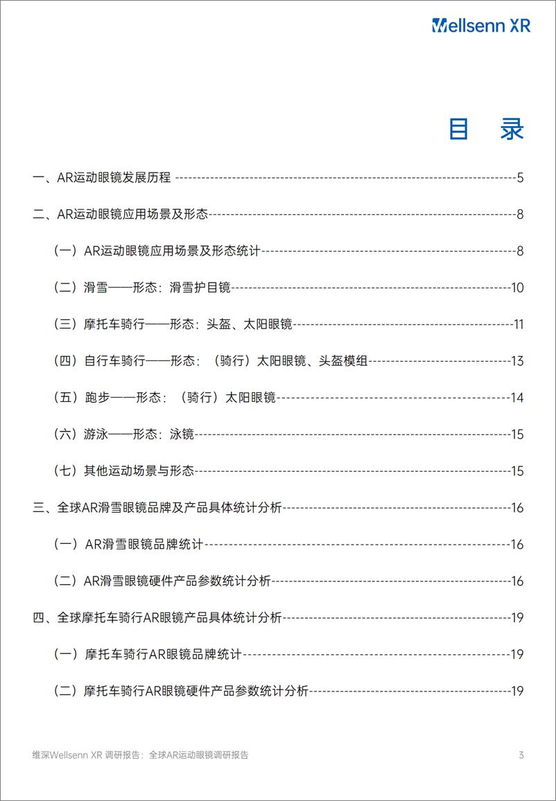 《2024全球AR运动眼镜调研报告-维深-48页》 - 第3页预览图