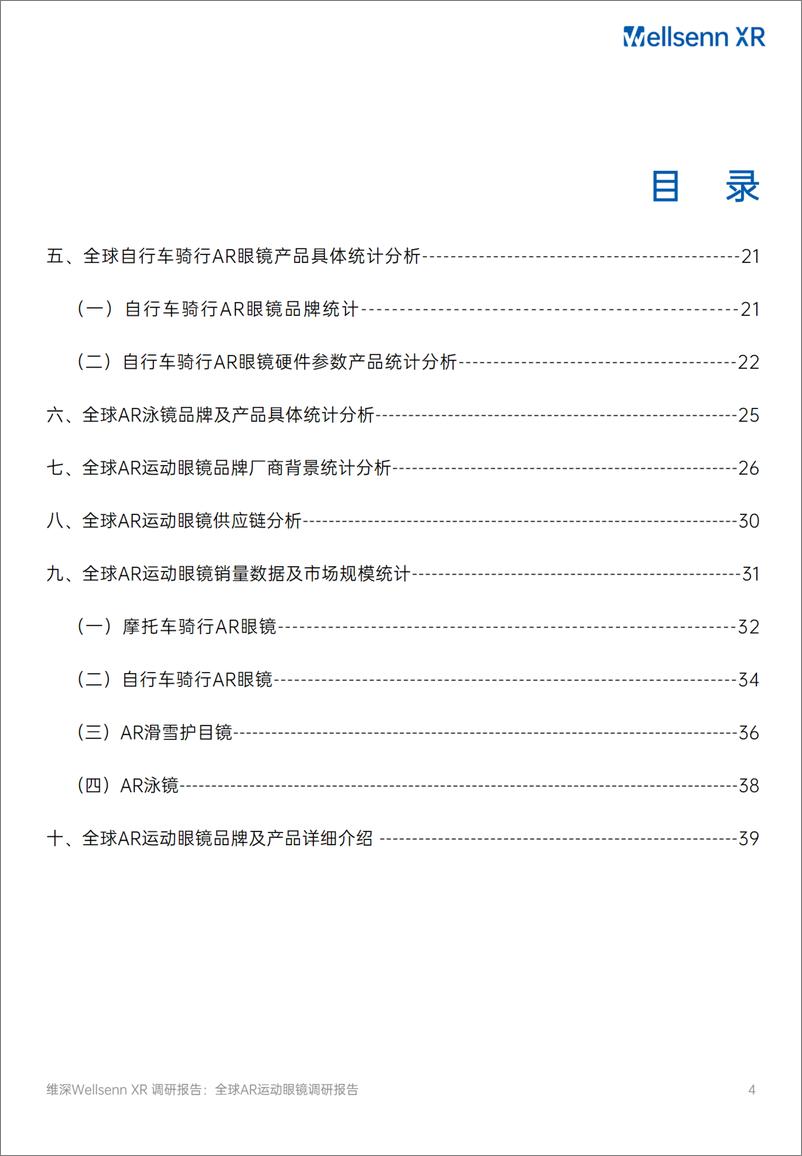 《2024全球AR运动眼镜调研报告-维深-48页》 - 第4页预览图