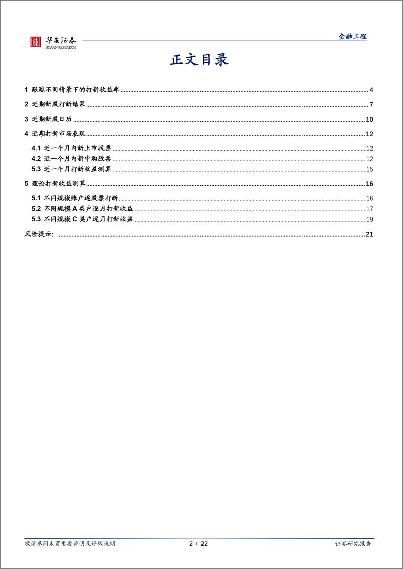 《“打新定期跟踪”系列之一百零四：创打新收益稳步增长，北证迎来发行高峰-20221212-华安证券-22页》 - 第3页预览图