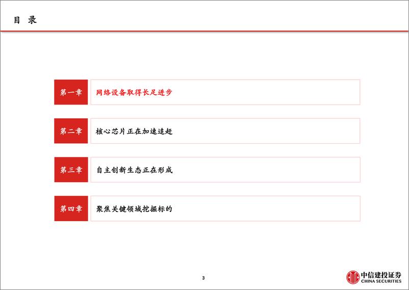 《科技产业自主可控之通信行业：网络设备为根，核心芯片为魂-20190923-中信建投-52页》 - 第5页预览图