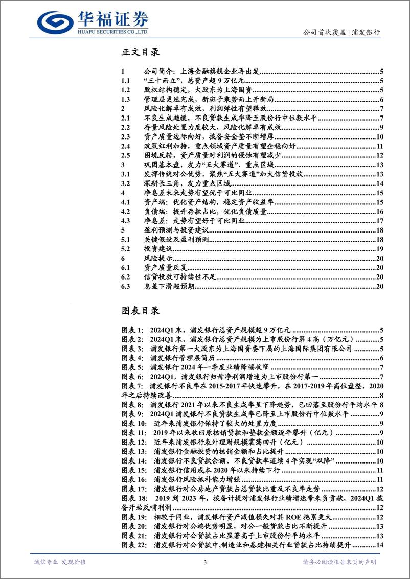 《浦发银行(600000)柳暗花明，上海金融旗舰企业“再出发”-240704-华福证券-22页》 - 第3页预览图