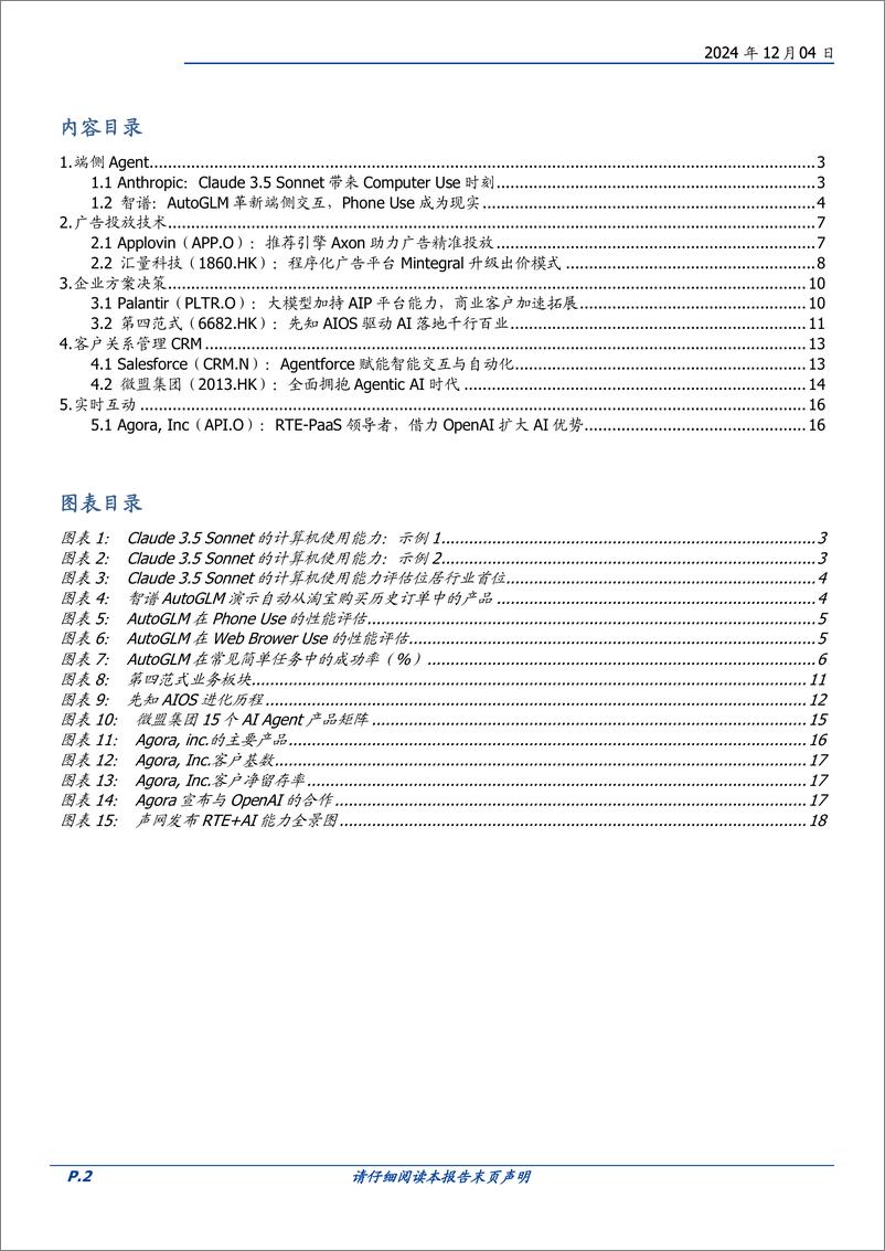 《人工智能行业海外市场：寻找2025爆款AI应用-241204-国盛证券-20页》 - 第2页预览图