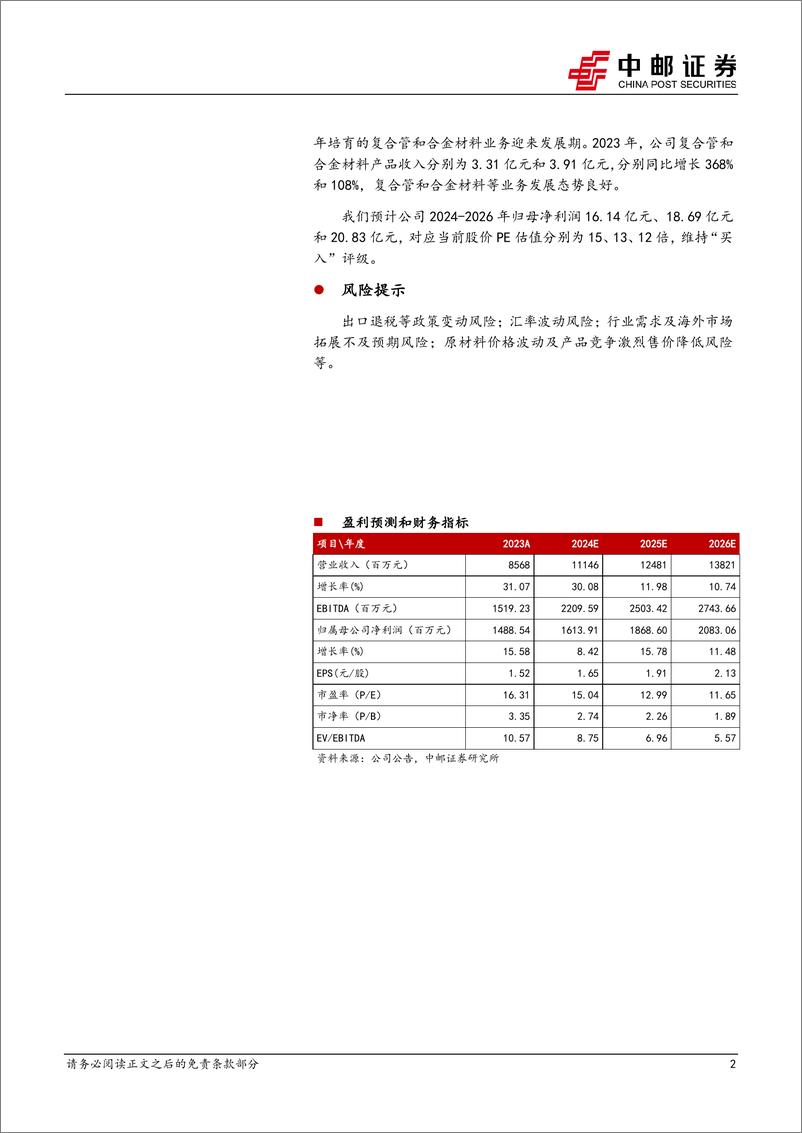 《久立特材-002318.SZ-不锈钢管龙头持续发力高端，开拓海外市场成长空间广阔-20240529-中邮证券-31页》 - 第2页预览图